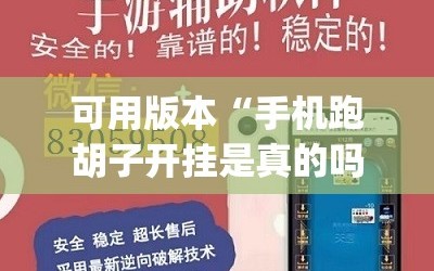 可用版本“手机跑胡子开挂是真的吗”开挂(透视)辅助神器