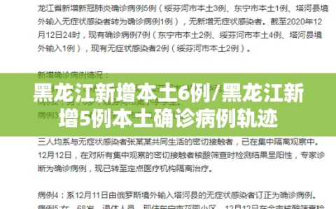 黑龙江新增本土6例/黑龙江新增5例本土确诊病例轨迹