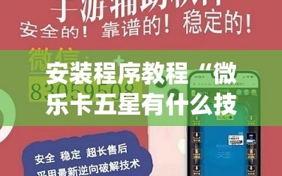 安装程序教程“微乐卡五星有什么技巧(透视)”详细辅助透视
