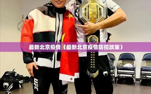 最新北京疫情（最新北京疫情防控政策）
