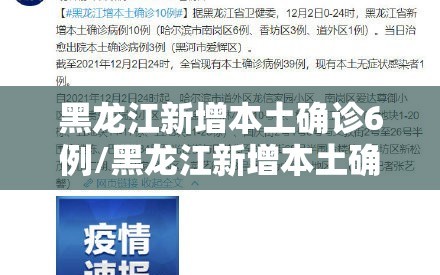 黑龙江新增本土确诊6例/黑龙江新增本土确诊6例是哪里的