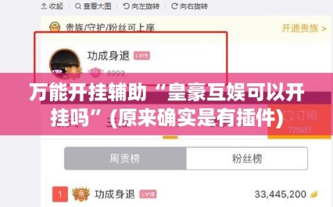 万能开挂辅助“皇豪互娱可以开挂吗”(原来确实是有插件)