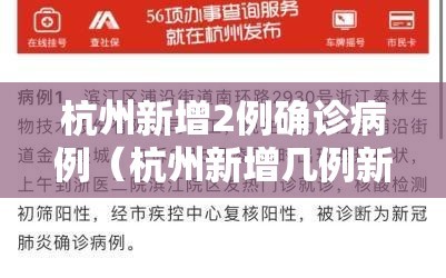 杭州新增2例确诊病例（杭州新增几例新型肺炎）