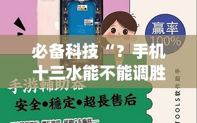 必备科技“？手机十三水能不能调胜率”(必胜开挂神器)