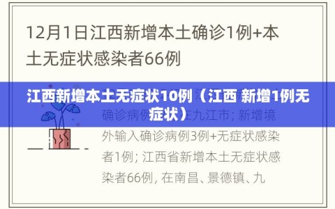 江西新增本土无症状10例（江西 新增1例无症状）
