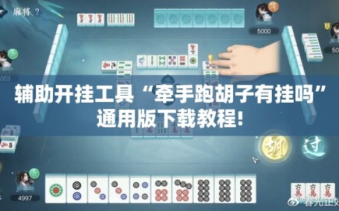 辅助开挂工具“牵手跑胡子有挂吗”通用版下载教程!