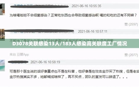 D3078关联感染13人/183人感染高关联度工厂情况