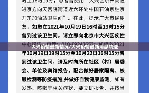 大兴疫情最新情况/大兴疫情最新消息轨迹