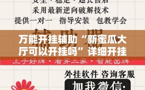 万能开挂辅助“新蜜瓜大厅可以开挂吗”详细开挂玩法