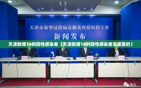 天津新增10例阳性感染者（天津新增10例阳性感染者是哪里的）