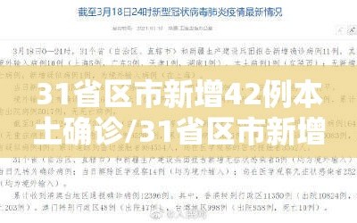 31省区市新增42例本土确诊/31省区市新增确诊14例 其中本土9例
