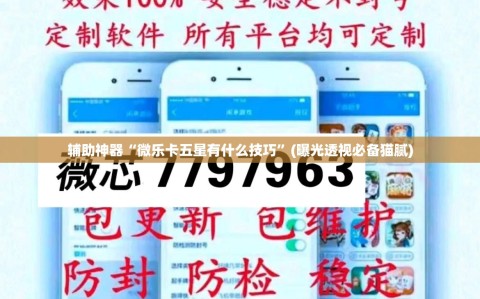 辅助神器“微乐卡五星有什么技巧”(曝光透视必备猫腻)