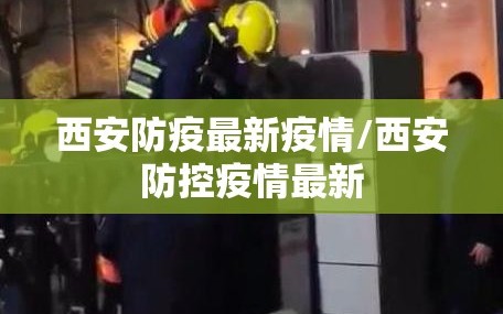 西安防疫最新疫情/西安防控疫情最新