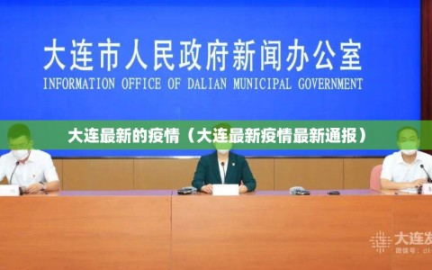 大连最新的疫情（大连最新疫情最新通报）