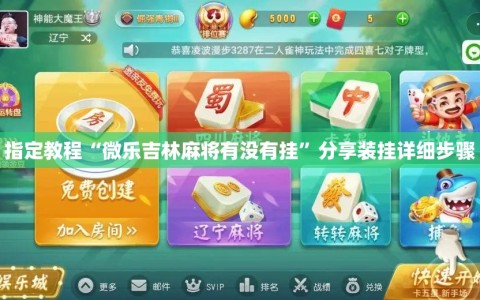 指定教程“微乐吉林麻将有没有挂”分享装挂详细步骤