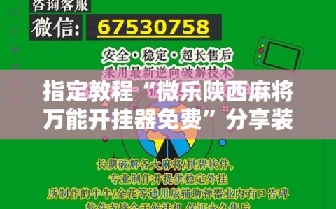 指定教程“微乐陕西麻将万能开挂器免费”分享装挂详细步骤