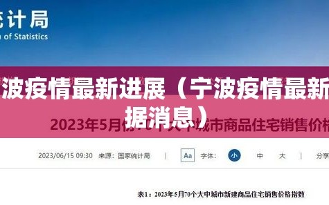 宁波疫情最新进展（宁波疫情最新数据消息）