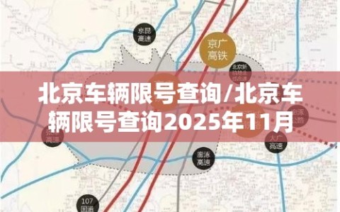 北京车辆限号查询/北京车辆限号查询2025年11月