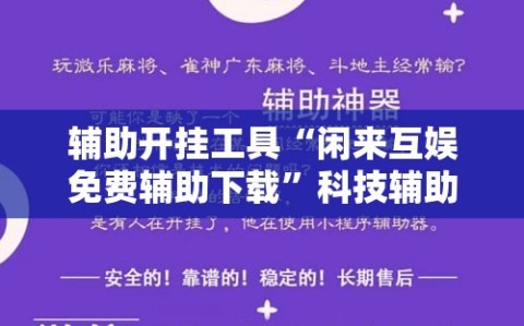 辅助开挂工具“闲来互娱免费辅助下载”科技辅助神器手机版教程