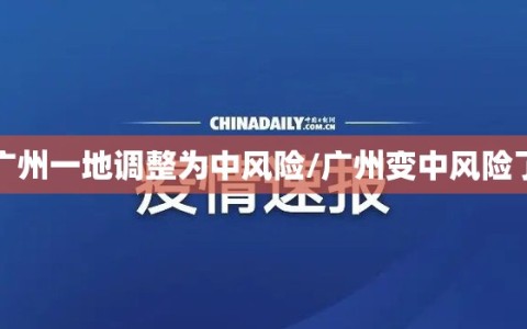 广州一地调整为中风险/广州变中风险了