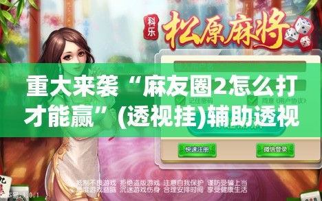 重大来袭“麻友圈2怎么打才能赢”(透视挂)辅助透视教程