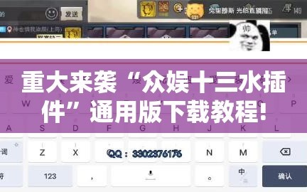 重大来袭“众娱十三水插件”通用版下载教程!
