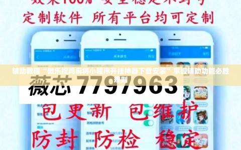 辅助教程“微乐捉鸡麻将小程序开挂神器下载安装”掌握辅助功能必胜规则