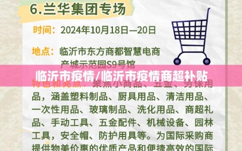 临沂市疫情/临沂市疫情商超补贴