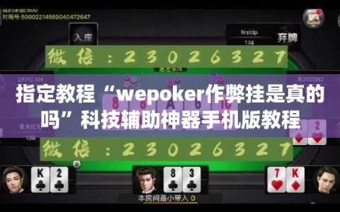 指定教程“wepoker作弊挂是真的吗”科技辅助神器手机版教程