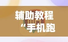 辅助教程“手机跑得快怎么开挂”(原来确实是有插件)