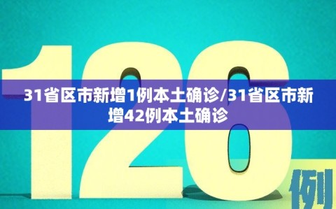31省区市新增1例本土确诊/31省区市新增42例本土确诊