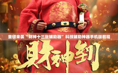 重磅来袭“财神十三张辅助器”科技辅助神器手机版教程