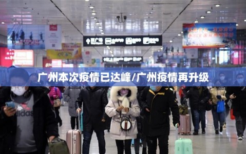 广州本次疫情已达峰/广州疫情再升级