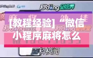 [教程经验]“微信小程序麻将怎么设置才能赢”(原来确实是有插件)
