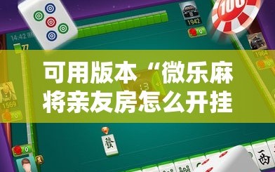 可用版本“微乐麻将亲友房怎么开挂”开挂详细安装教程