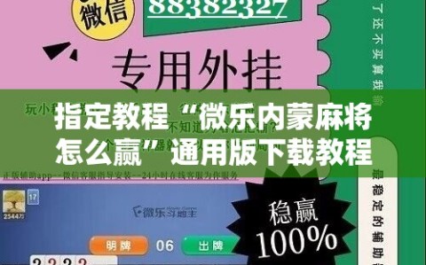 指定教程“微乐内蒙麻将怎么赢”通用版下载教程!