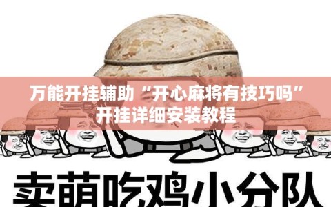 万能开挂辅助“开心麻将有技巧吗”开挂详细安装教程