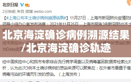 北京海淀确诊病例溯源结果/北京海淀确诊轨迹