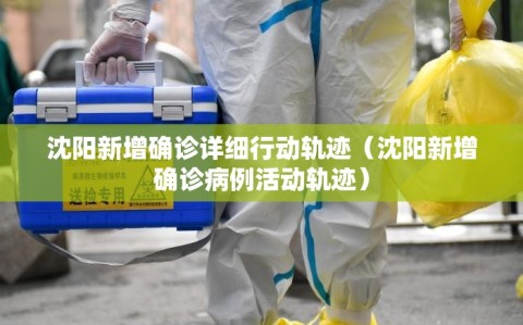 沈阳新增确诊详细行动轨迹（沈阳新增确诊病例活动轨迹）