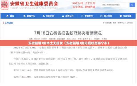 安徽新增3例本土无症状（安徽新增3例无症状是哪个市）