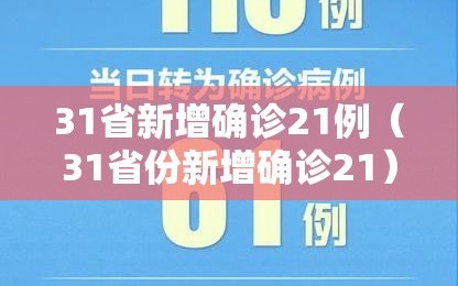 31省新增确诊21例（31省份新增确诊21）