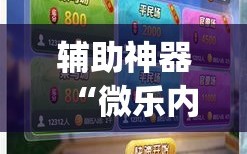 辅助神器“微乐内蒙麻将万能开挂器通用版”(必胜开挂神器)