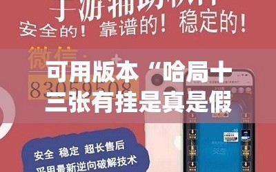 可用版本“哈局十三张有挂是真是假”开挂(透视)辅助神器