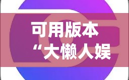 可用版本“大懒人娱乐有挂吗”开挂(透视)辅助神器