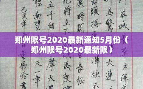 郑州限号2020最新通知5月份（郑州限号2020最新限）