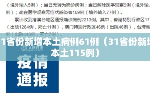 31省份新增本土病例61例（31省份新增本土115例）