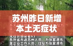 苏州昨日新增本土无症状20例（苏州新增1例本地确诊病例）