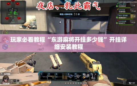 玩家必看教程“东游麻将开挂多少钱”开挂详细安装教程