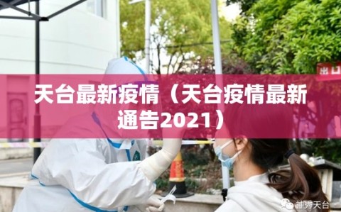 天台最新疫情（天台疫情最新通告2021）