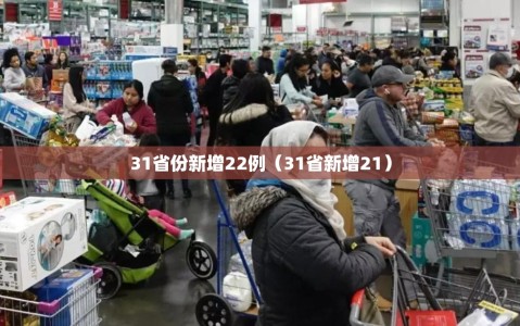 31省份新增22例（31省新增21）